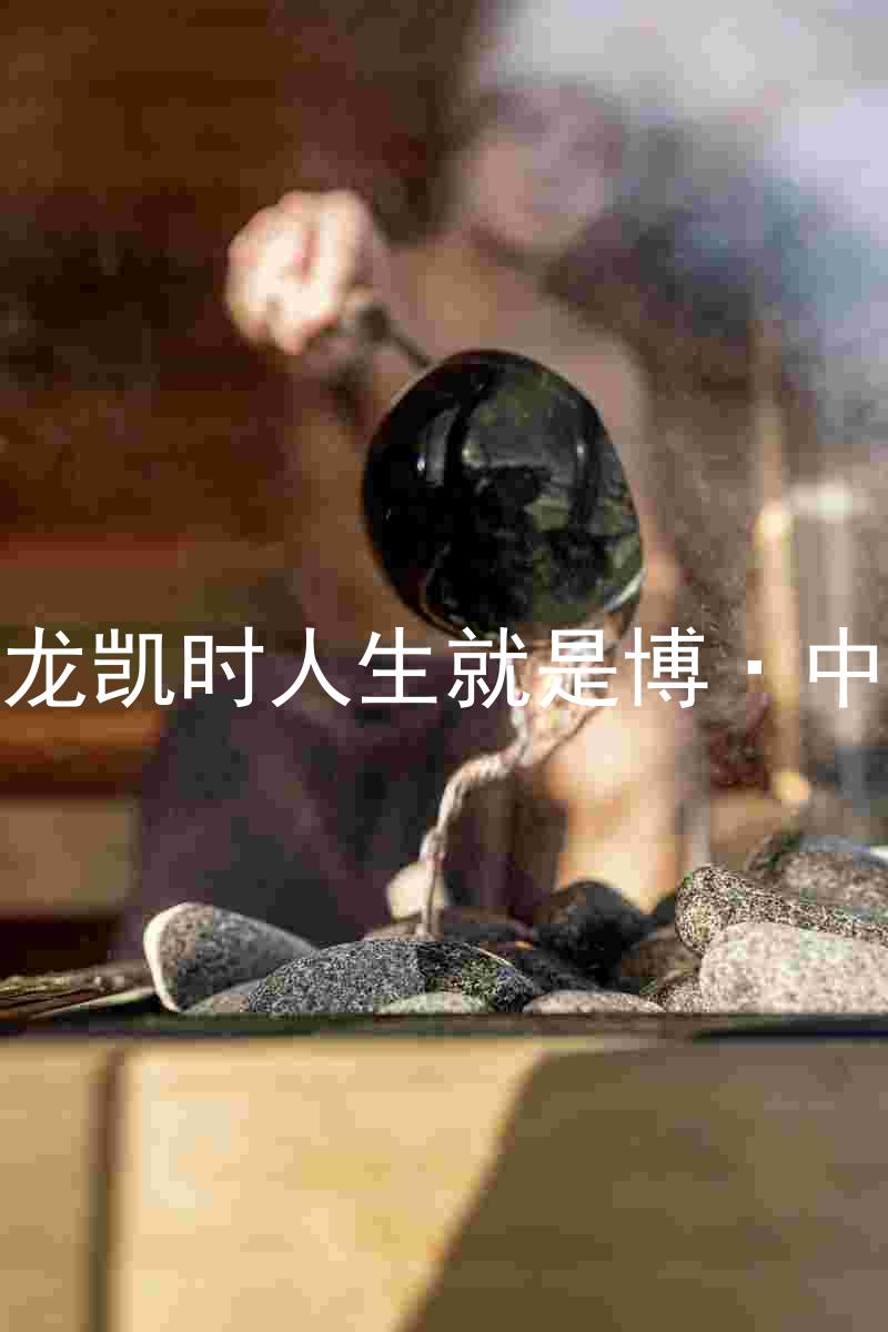 尊龙凯时人生就是博·中国