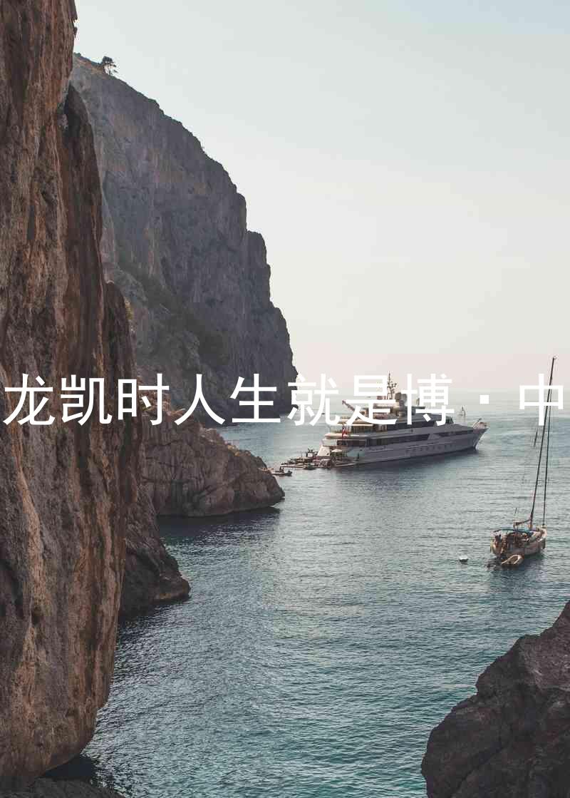 尊龙凯时人生就是博·中国