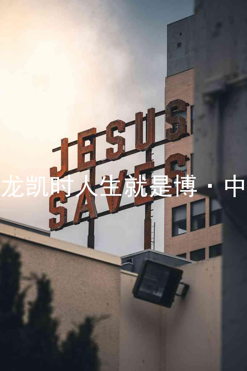 尊龙凯时人生就是博·中国