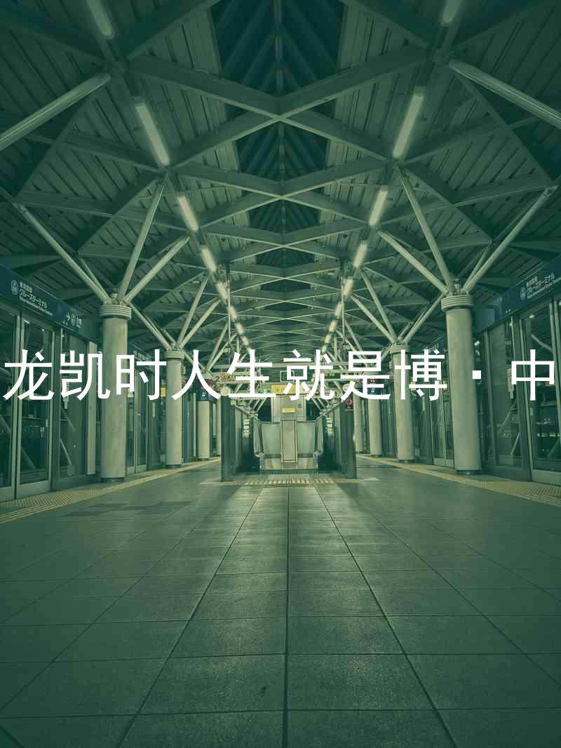 尊龙凯时人生就是博·中国